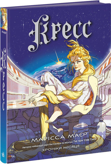 Cronache della Luna. Crescione